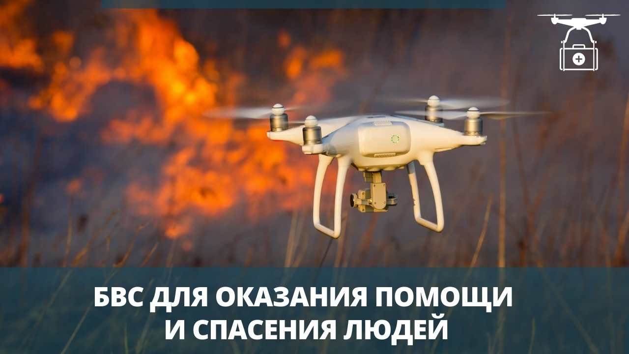 БВС для оказания помощи и спасения людей