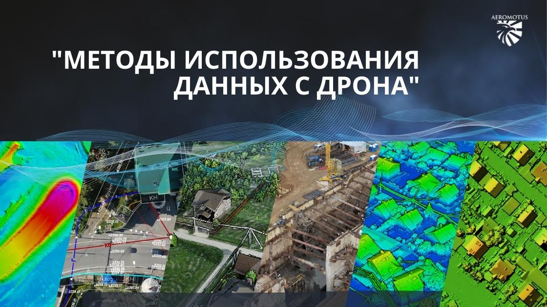 Методы применения данных с дрона