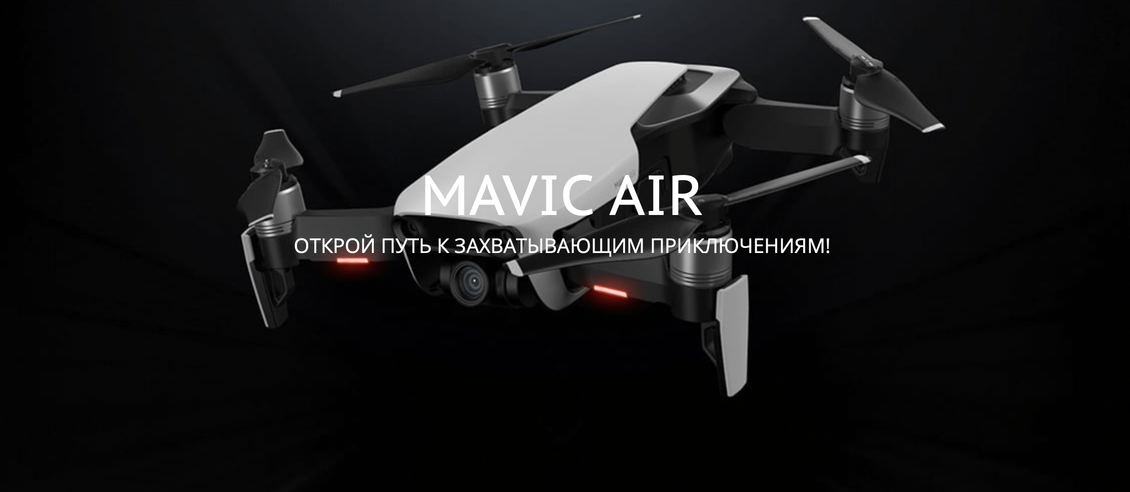DJI Mavic Air Черный