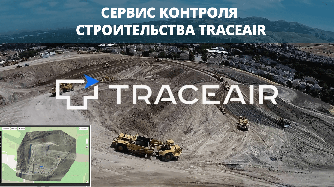 Сервис контроля строительства TraceAir