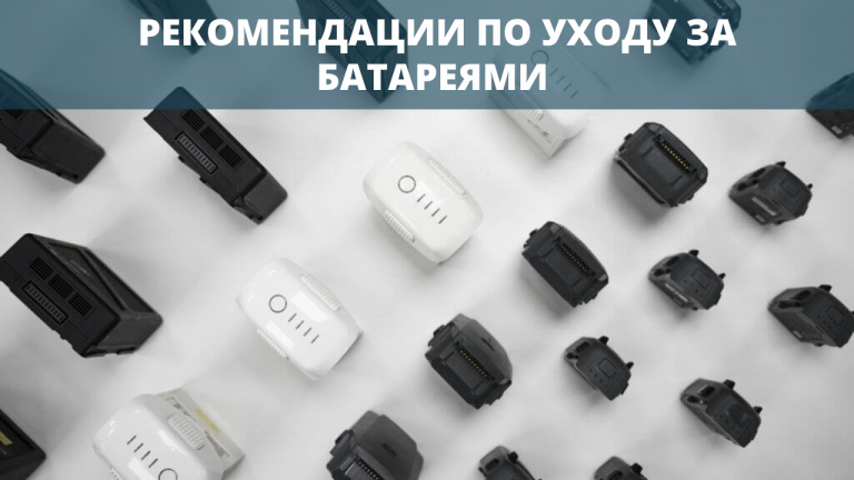 Рекомендации по уходу за батареями БПЛА