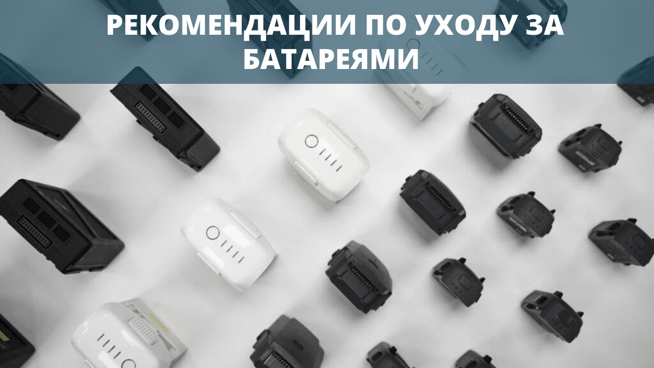 Рекомендации по уходу за батареями БПЛА
