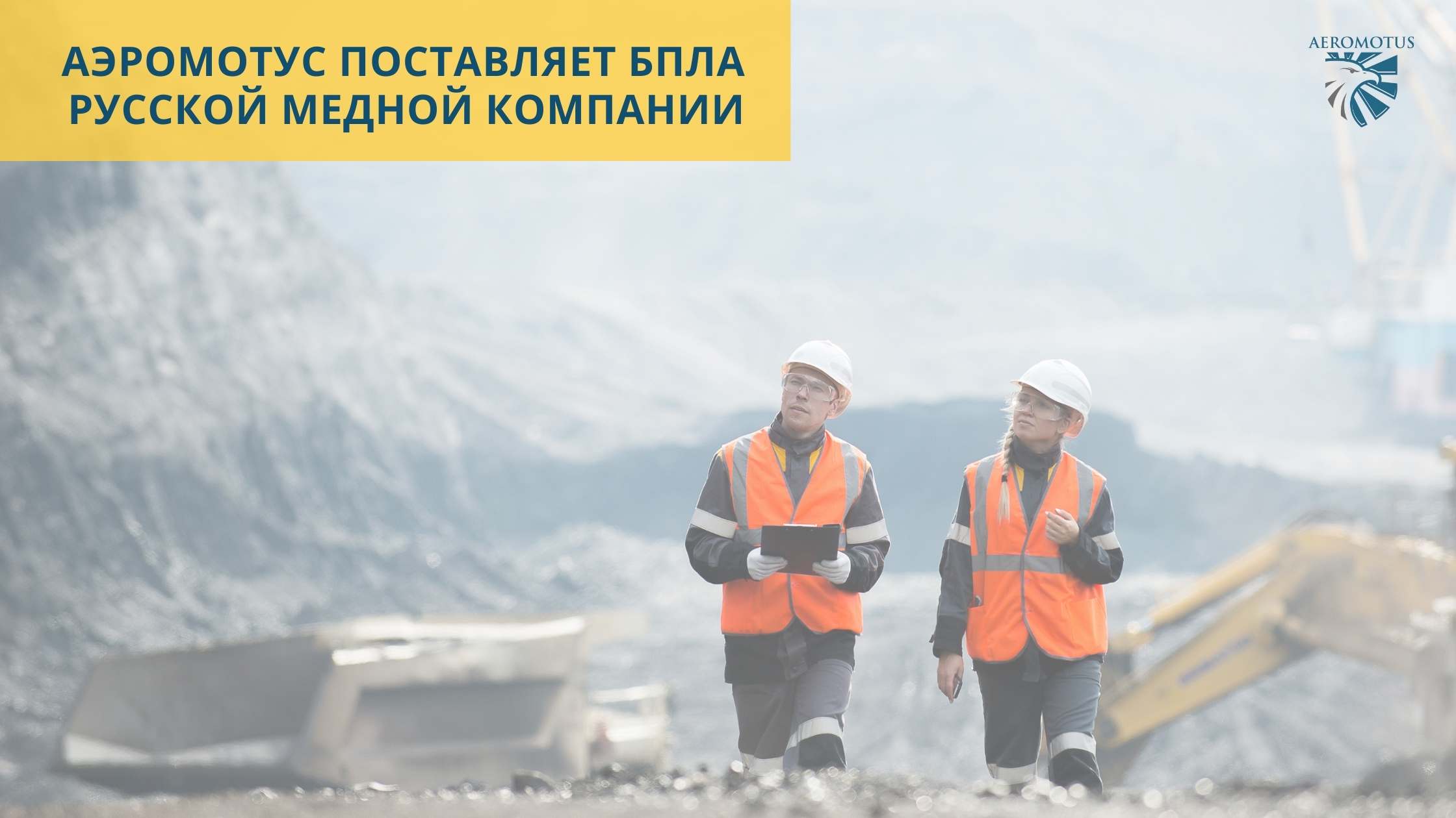 Аэромотус поставляет БПЛА Русской Медной Компании