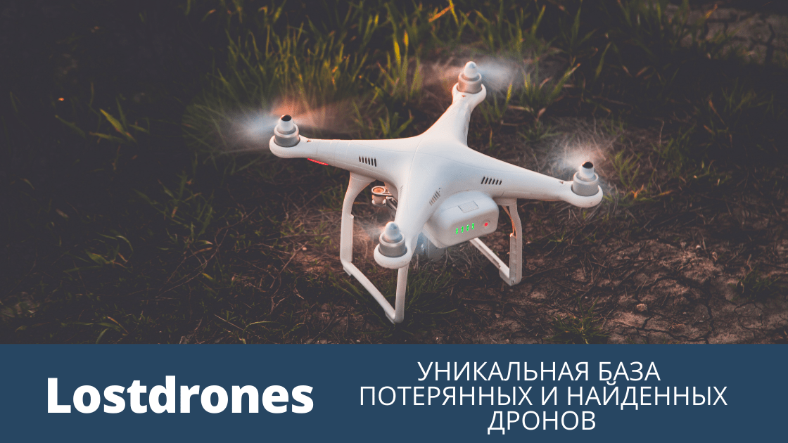 Lostdrones — уникальная база потерянных и найденных дронов