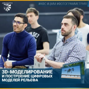 Дополнительная профессиональная программа повышения квалификации "3D моделирование и построение цифровых моделей рельефа"