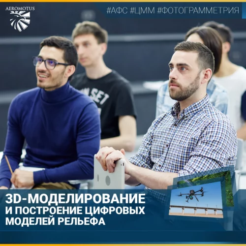 Дополнительная профессиональная программа повышения квалификации "3D моделирование и построение цифровых моделей рельефа"