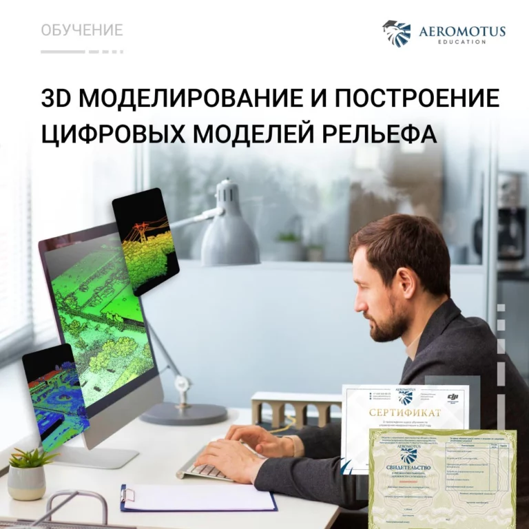 Дополнительная профессиональная программа повышения квалификации «3D моделирование и построение цифровых моделей рельефа»