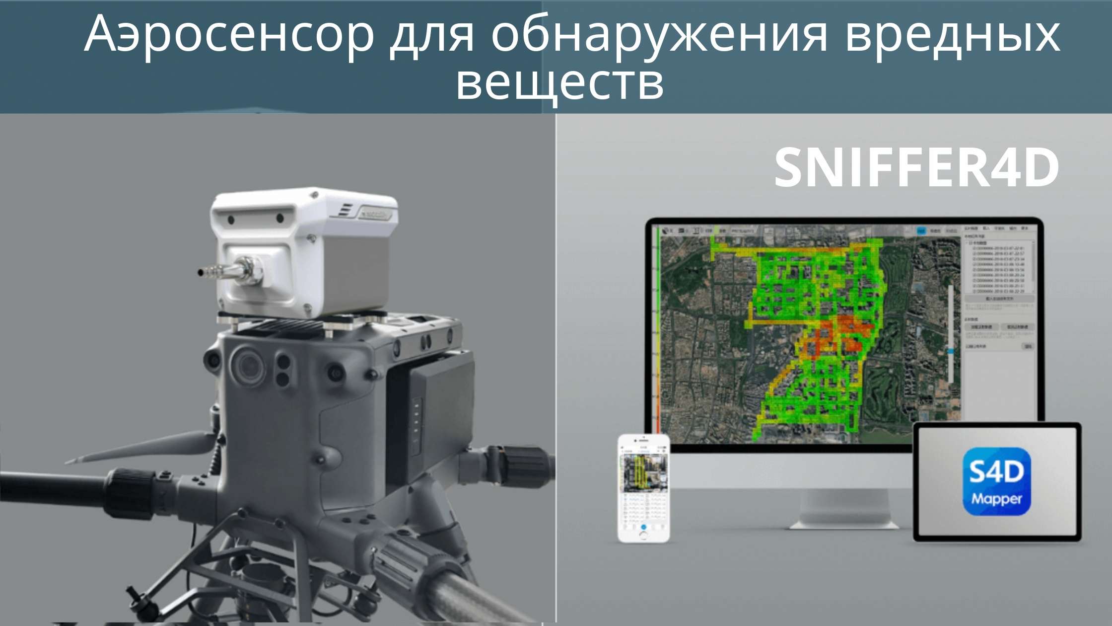 Аэросенсор для обнаружения вредных веществ SNIFFER4D