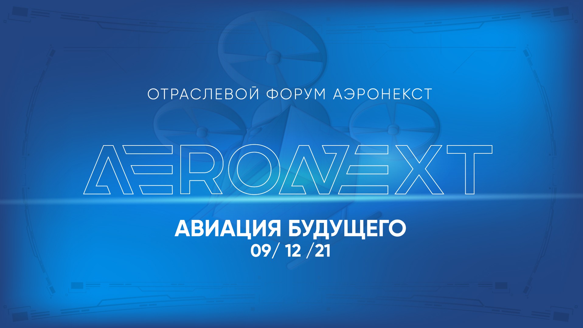 ОТРАСЛЕВОЙ ФОРУМ AERONEXT 2021 ПРОЙДЕТ В МОСКВЕ 9 ДЕКАБРЯ