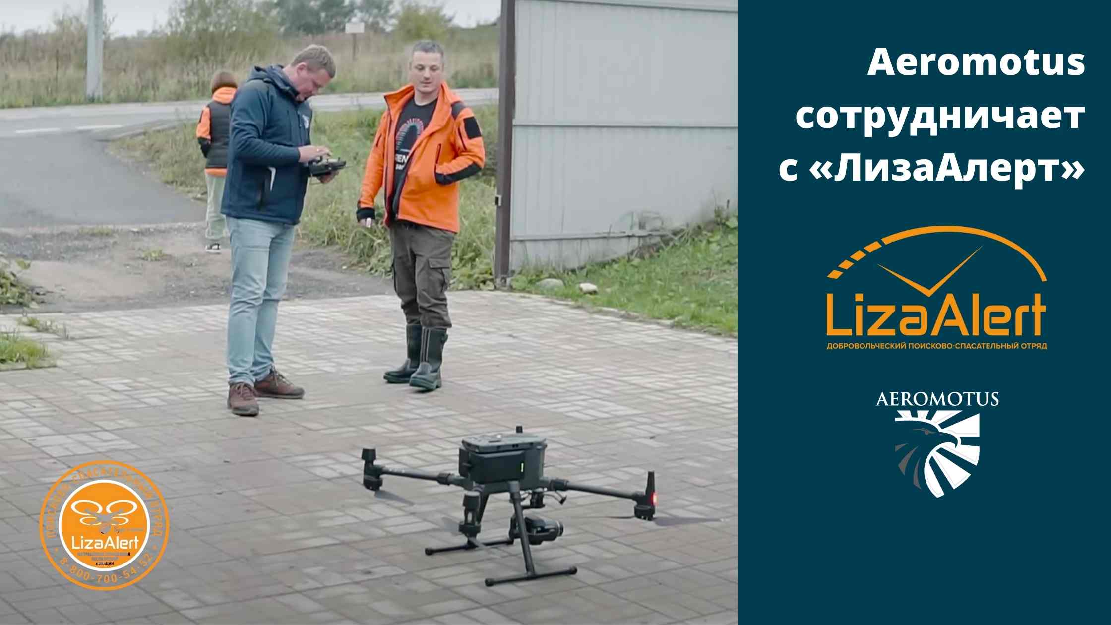 Aeromotus сотрудничает с «ЛизаАлерт»