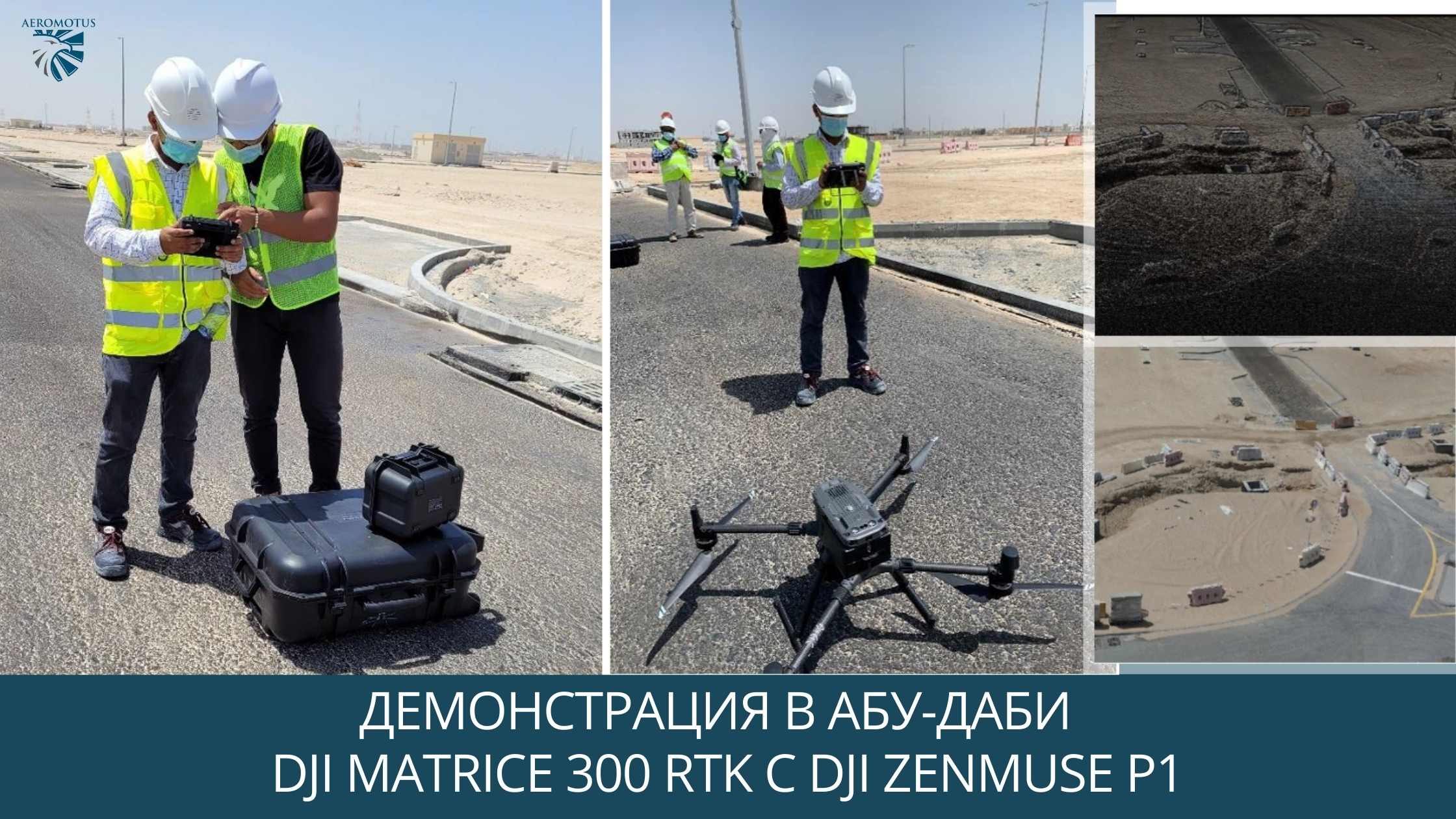 Демонстрация в Абу-Даби DJI Matrice 300 RTK с P1