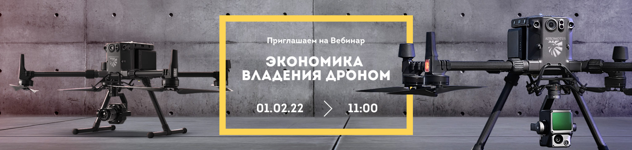 Вебинар: «Экономика владения дроном»