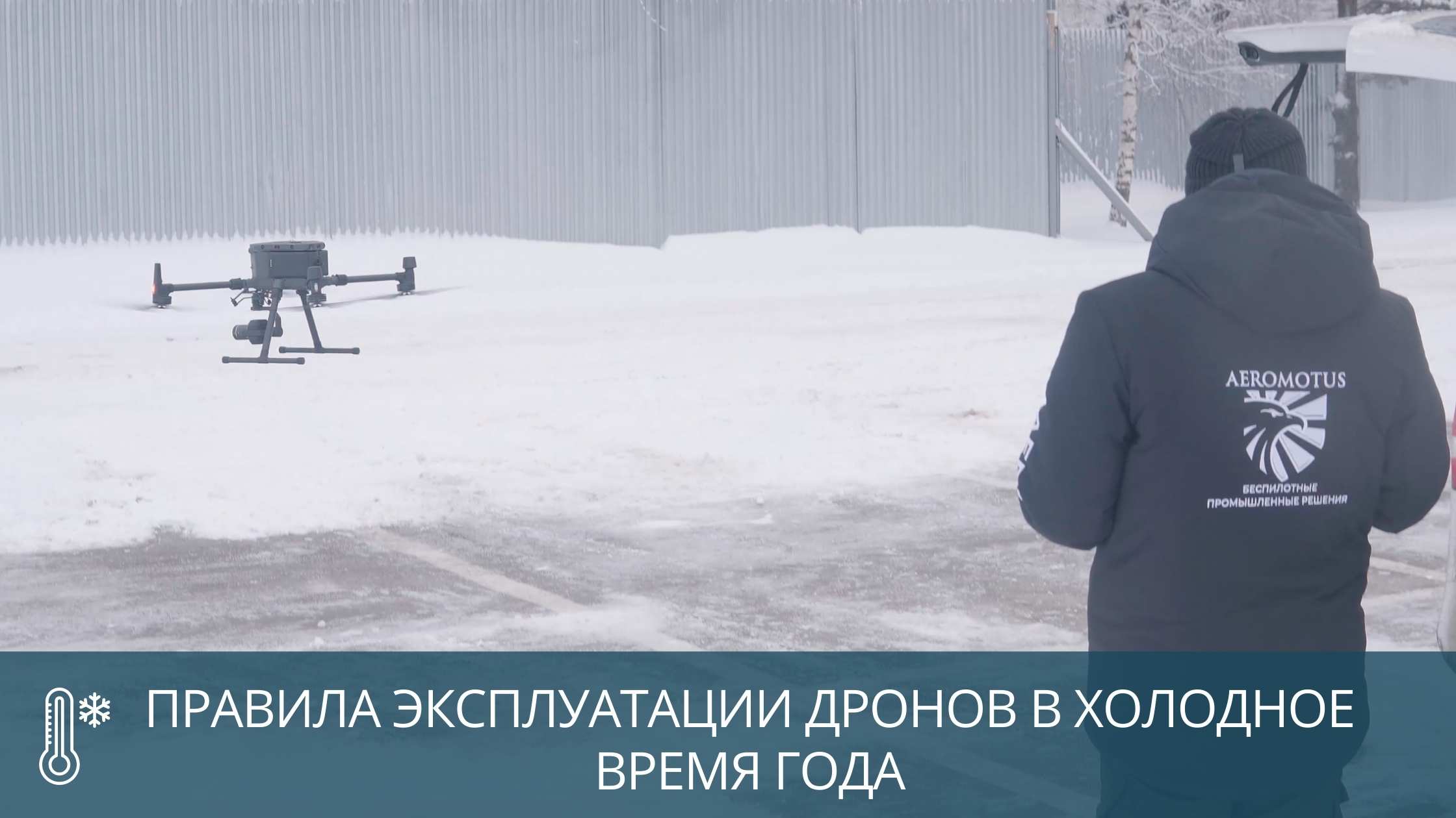 Правила эксплуатации дронов в холодное время года