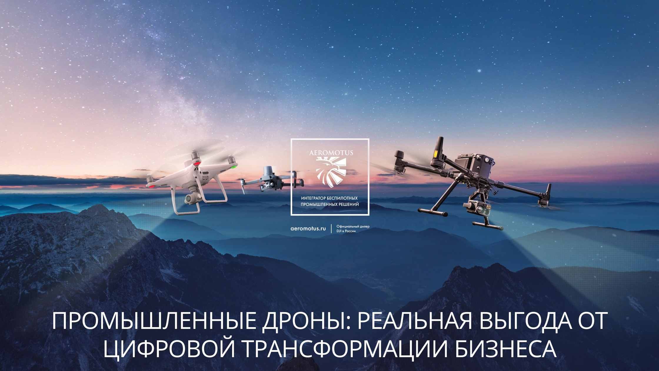 Промышленные дроны: реальная выгода от цифровой трансформации бизнеса