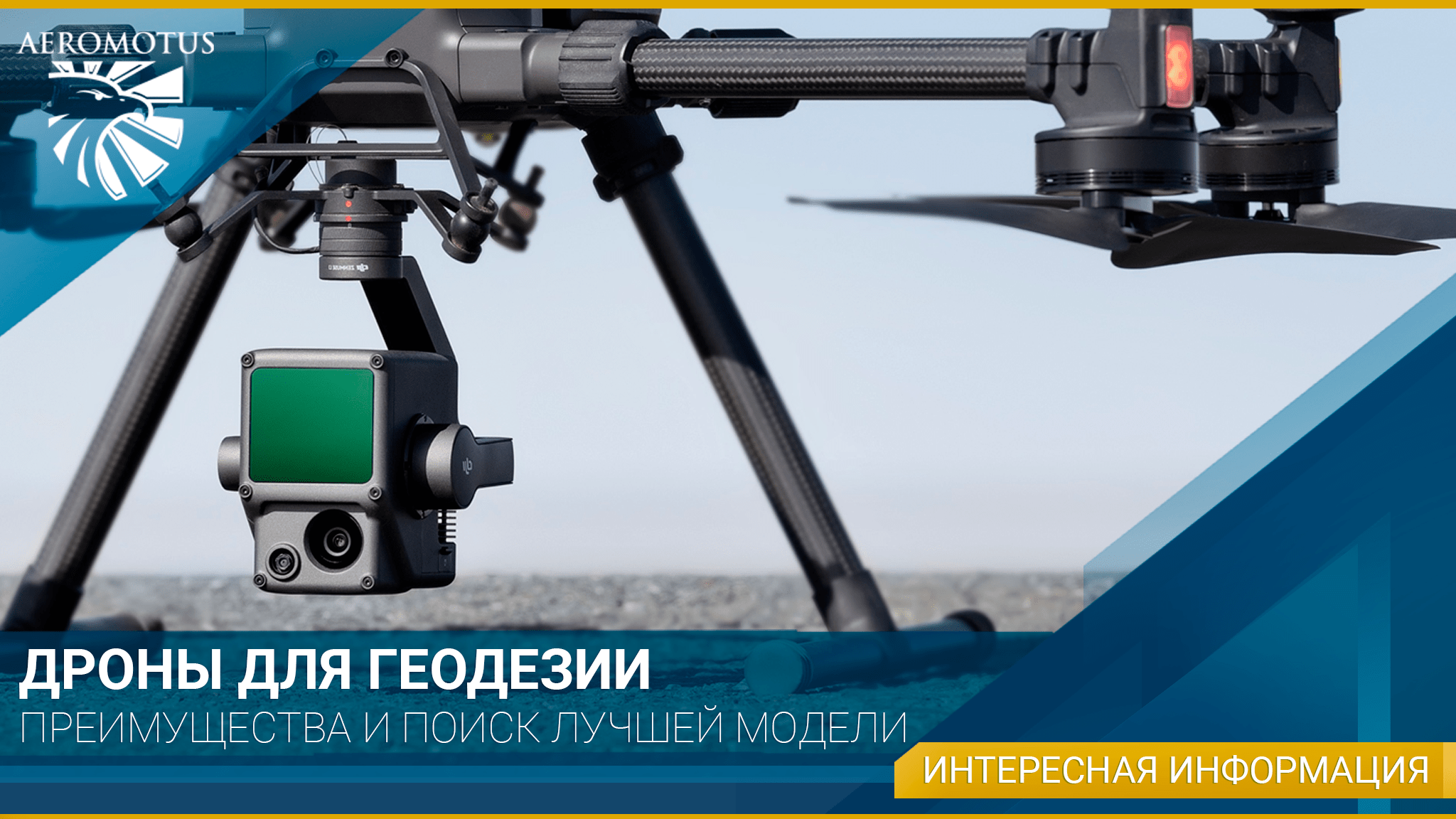 Выбор дрона для геодезии