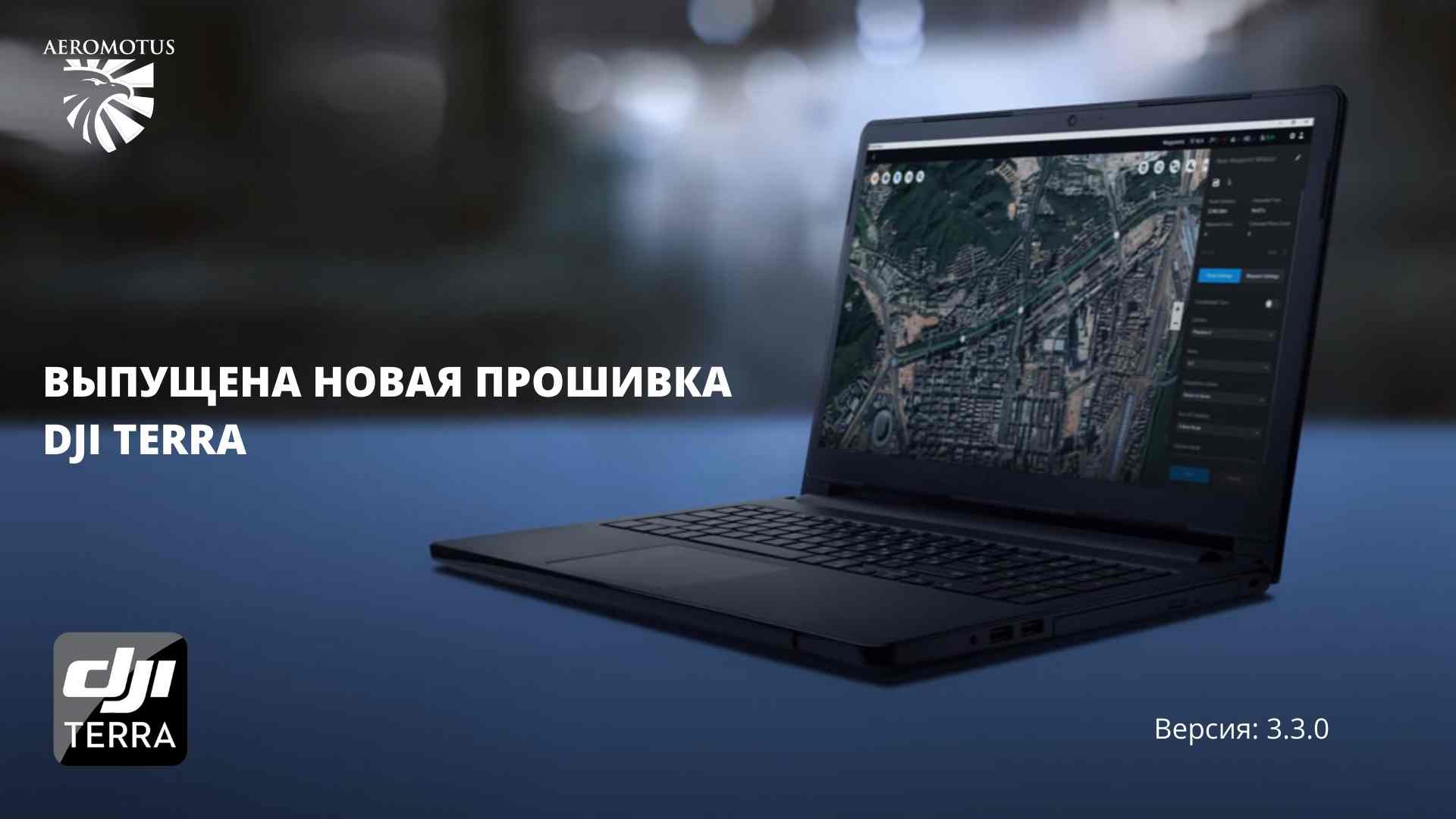 Выпущена новая прошивка DJI Terra