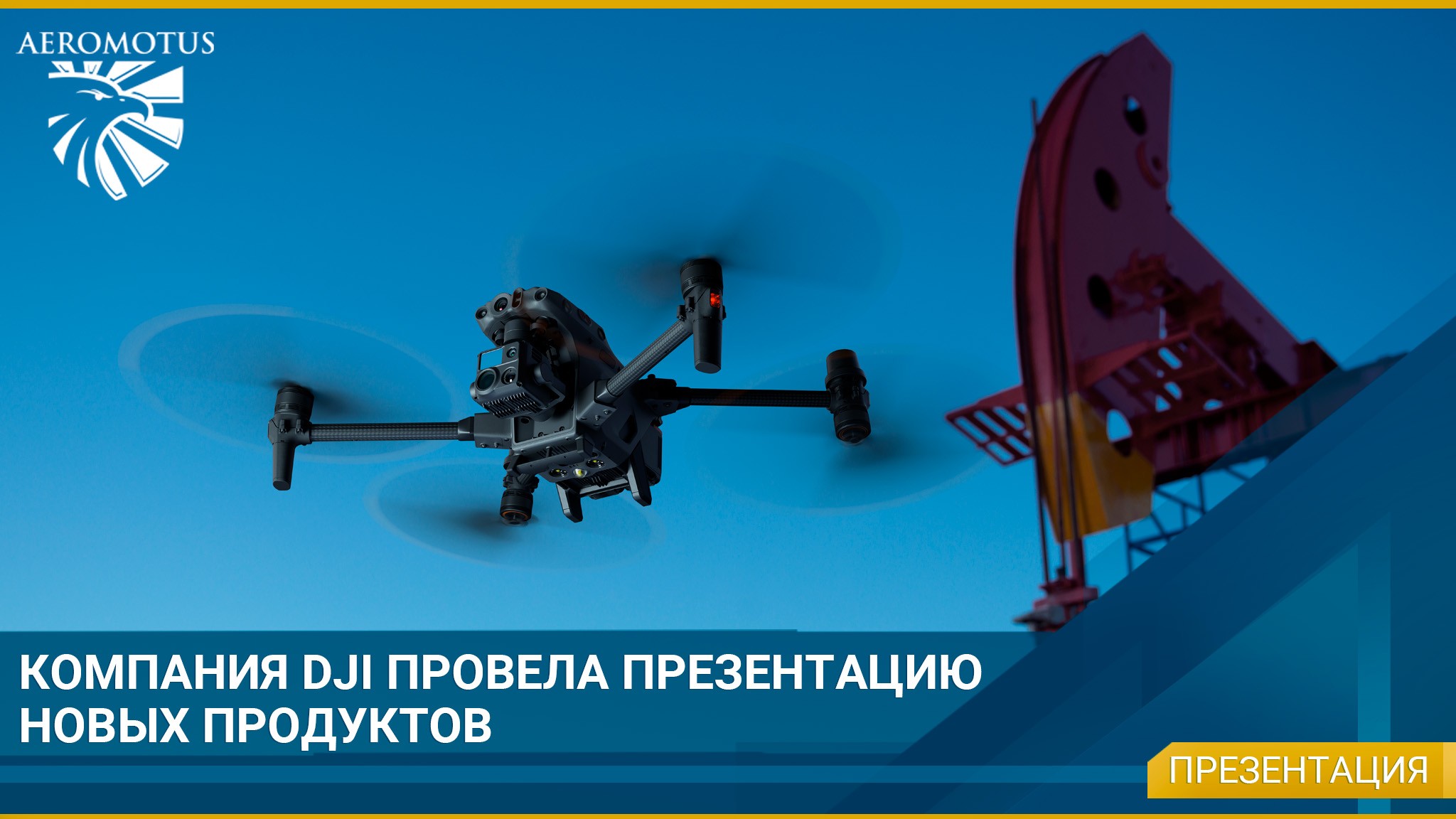 Компания DJI представила дрон Matrice 30