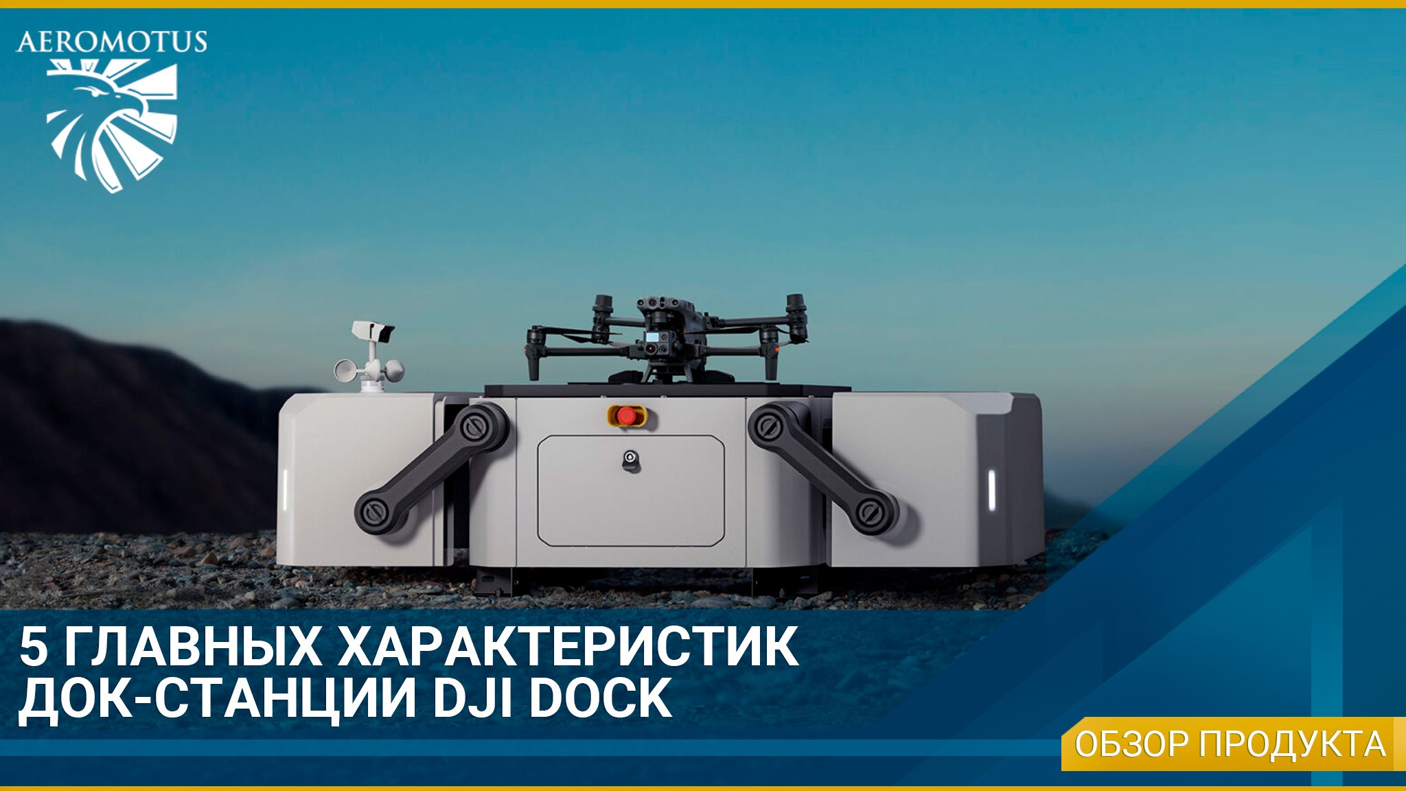 5 главных характеристик док-станции DJI DOCK