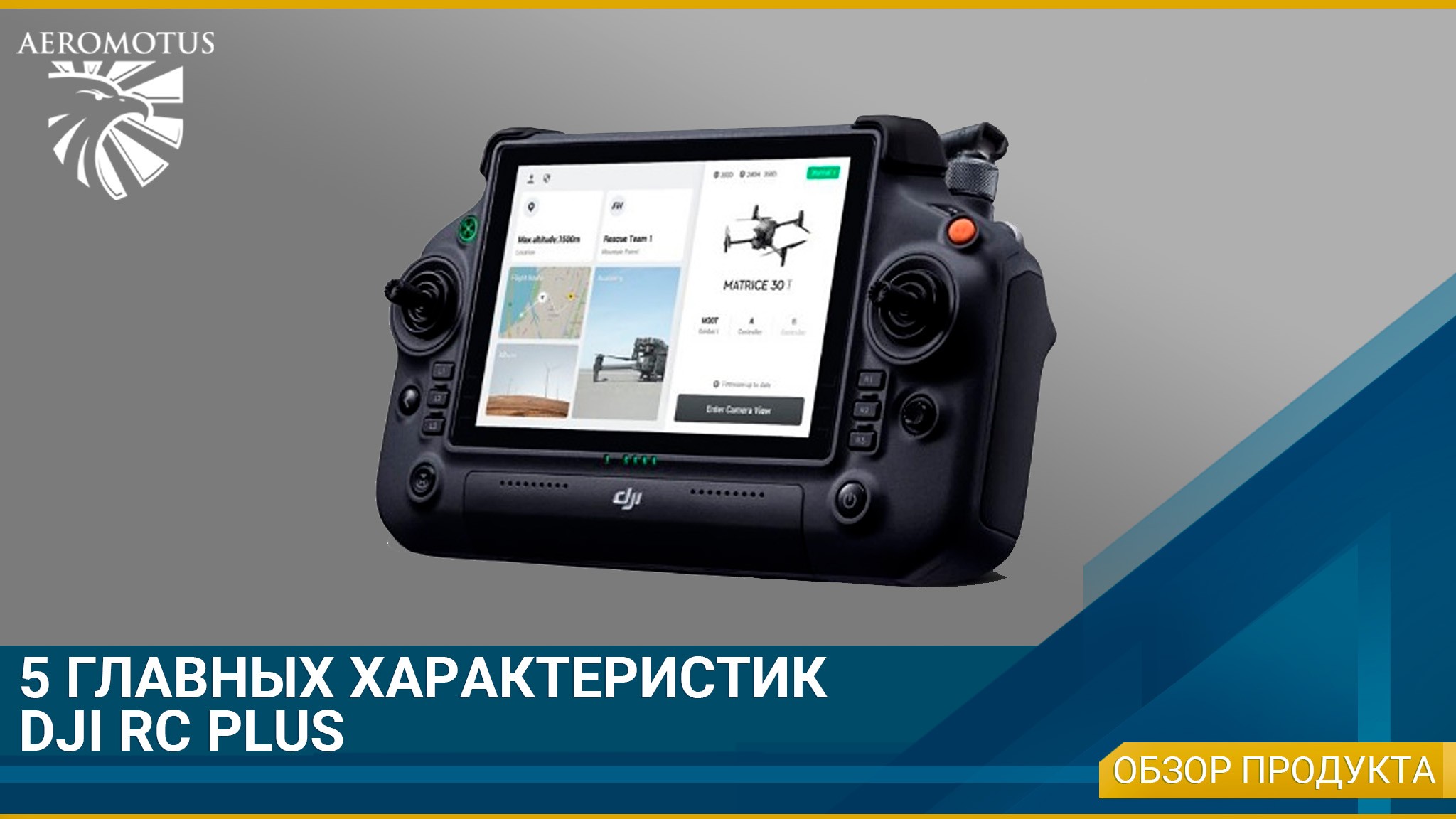 5 главных характеристик DJI RC PLUS