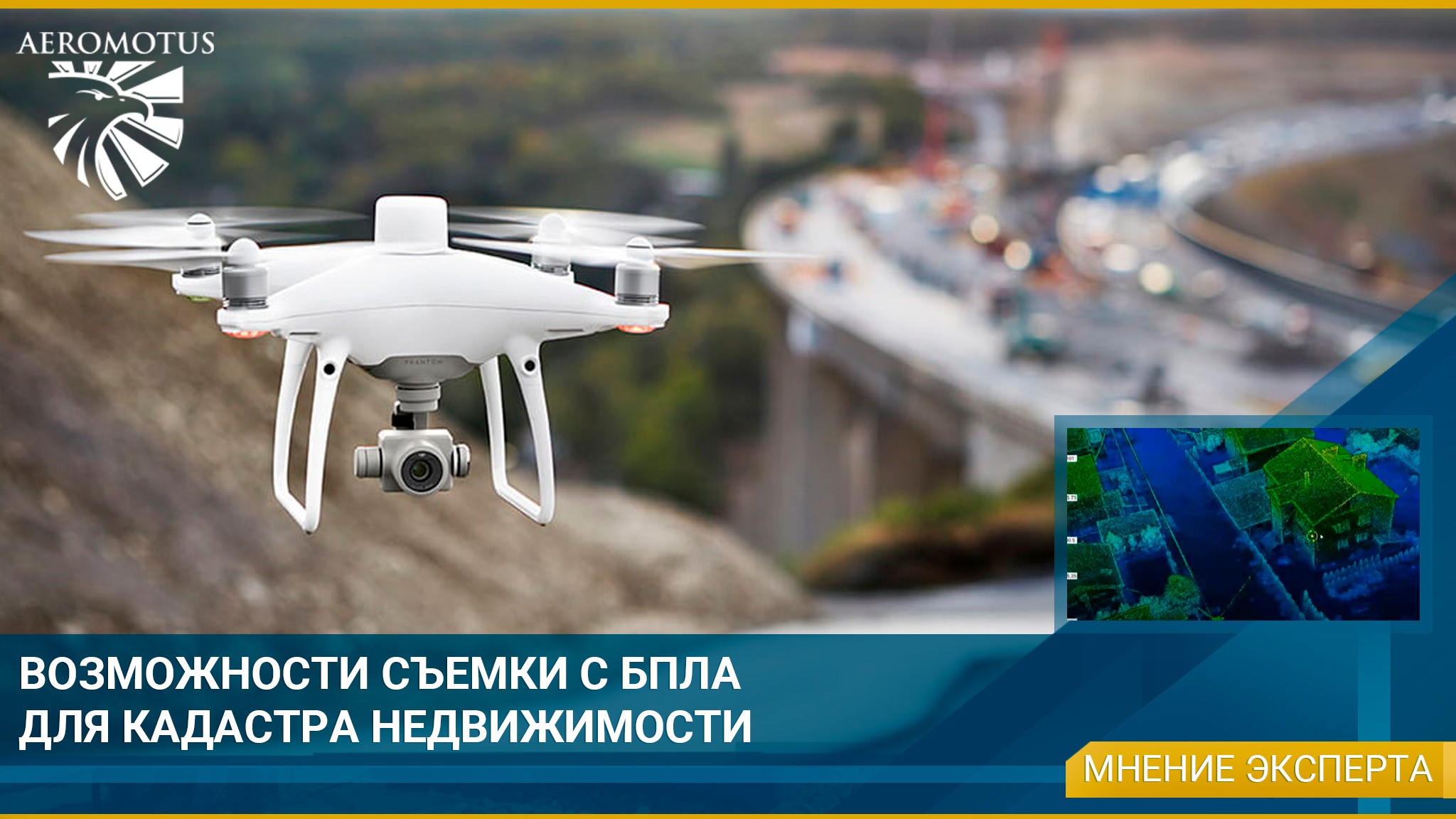 Возможности съемки с БПЛА для кадастра недвижимости