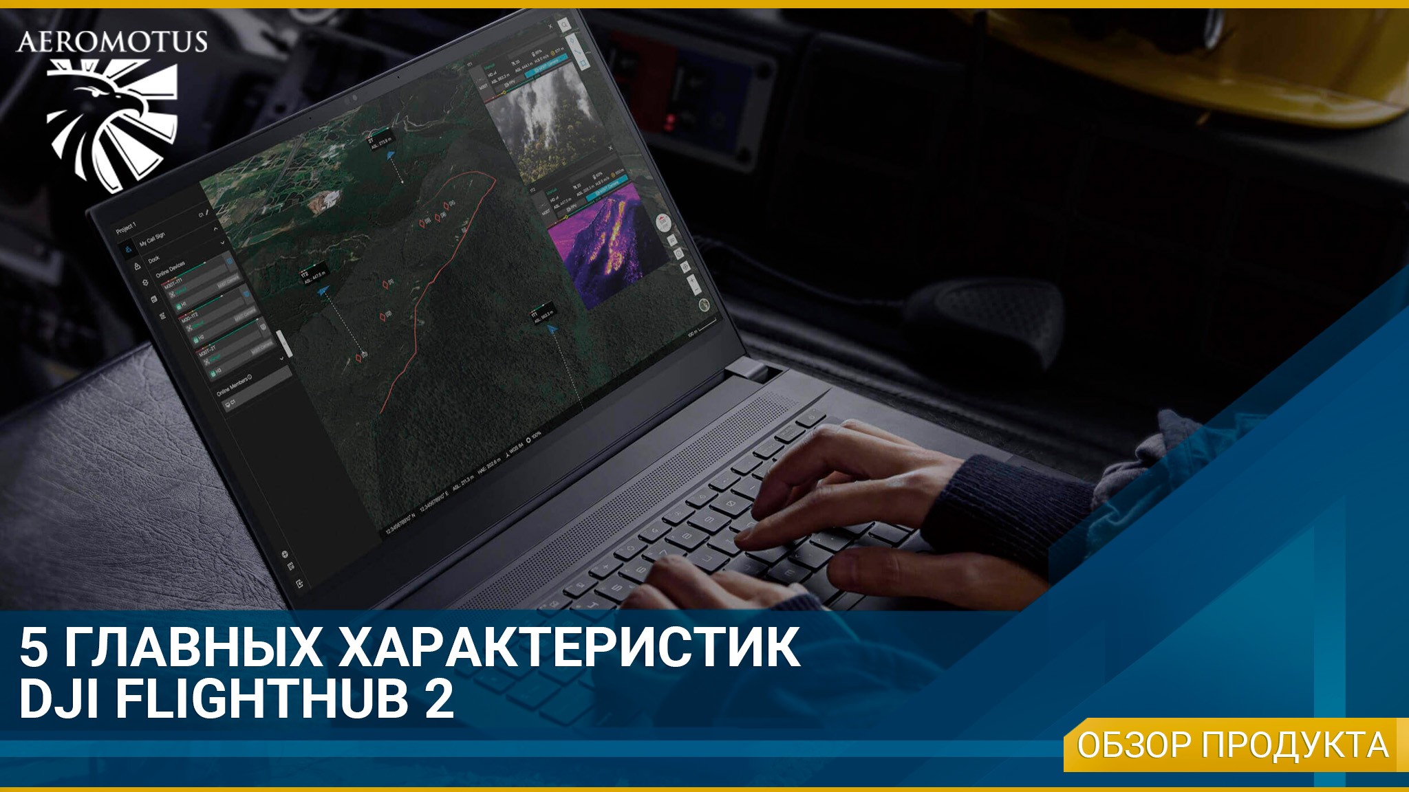 5 главных характеристик FlightHub 2