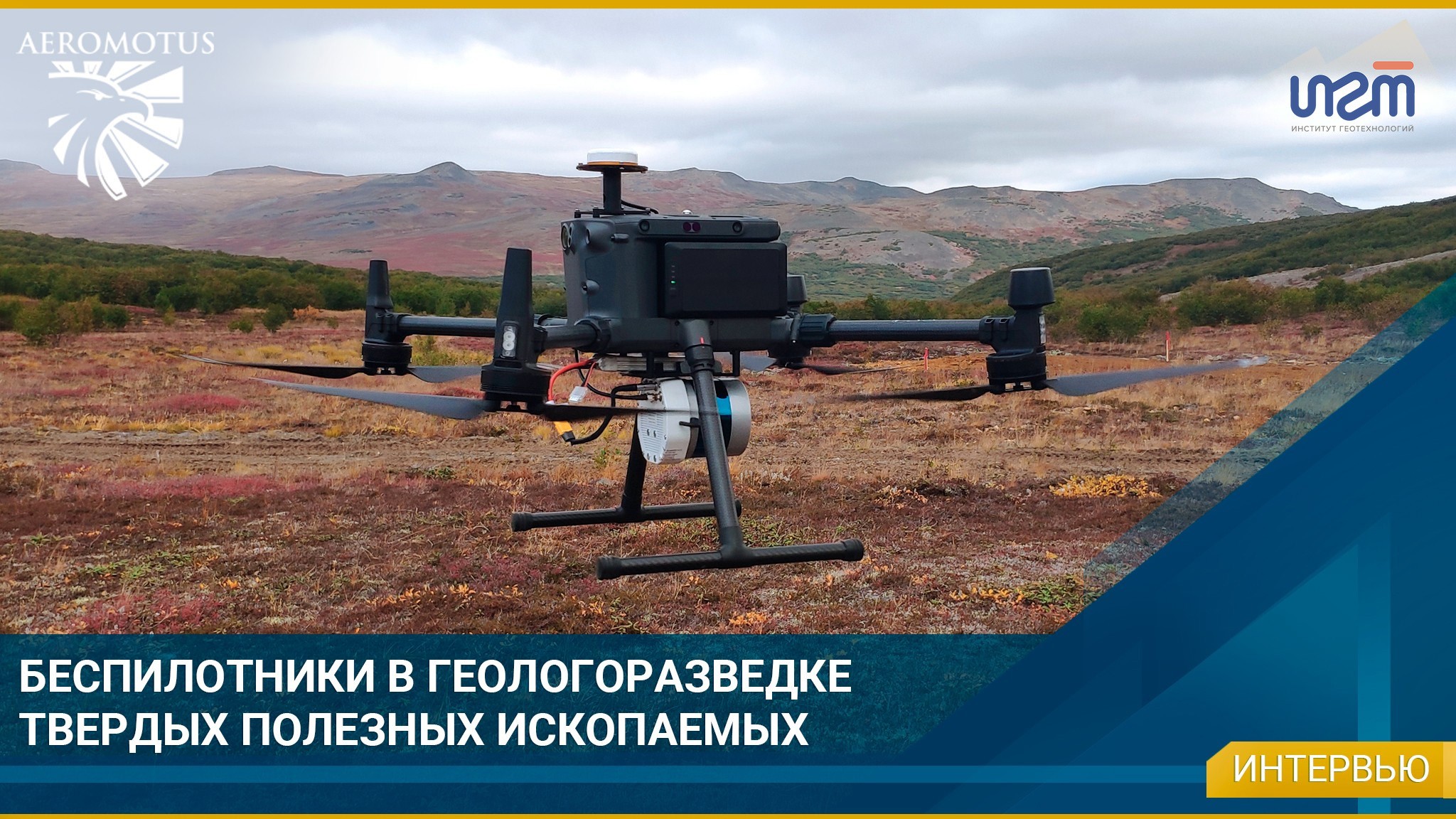 БПЛА для геологоразведки полезных ископаемых