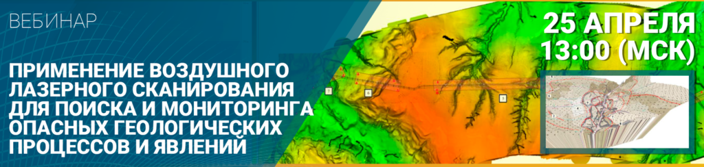 Вебинар: Применение воздушного лазерного сканирования для поиска и мониторинга опасных геологических процессов и явлений