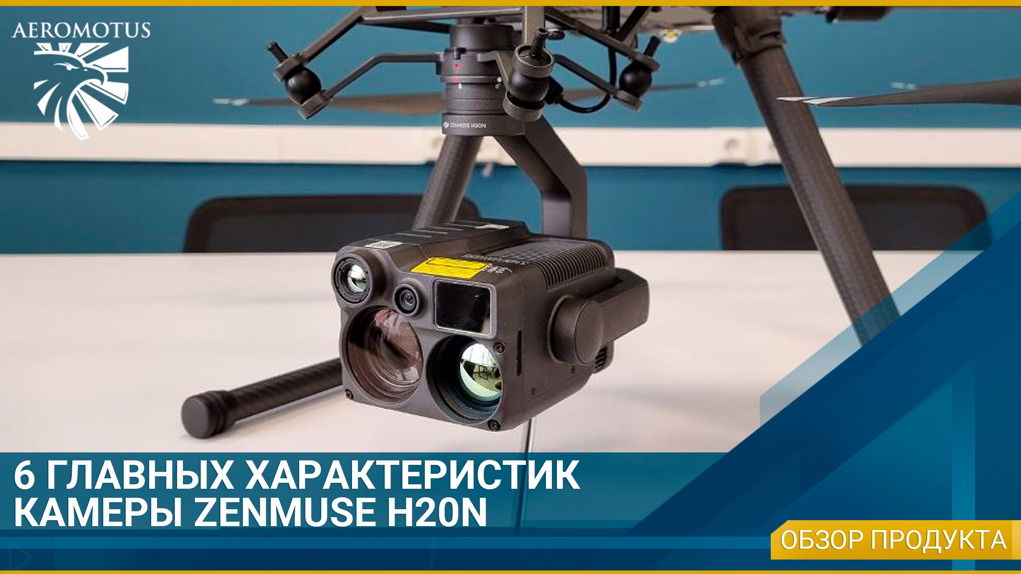 6 главных характеристик H20N