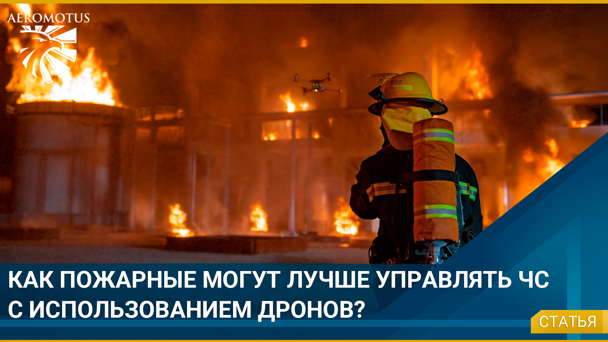 Как пожарные могут лучше управлять чрезвычайными ситуациями с использованием дронов?