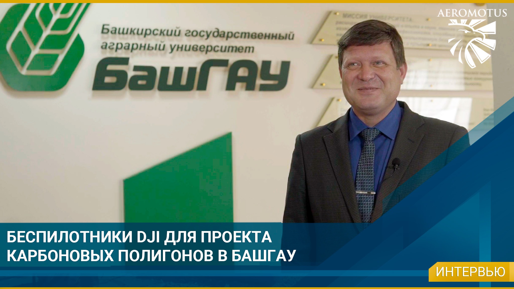Беспилотники DJI для проекта карбоновых полигонов в БашГАУ