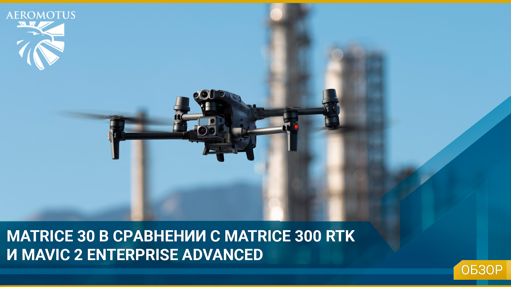 M30 в сравнении с M300 RTK и MAVIC 2 ENTERPRISE ADVANCED