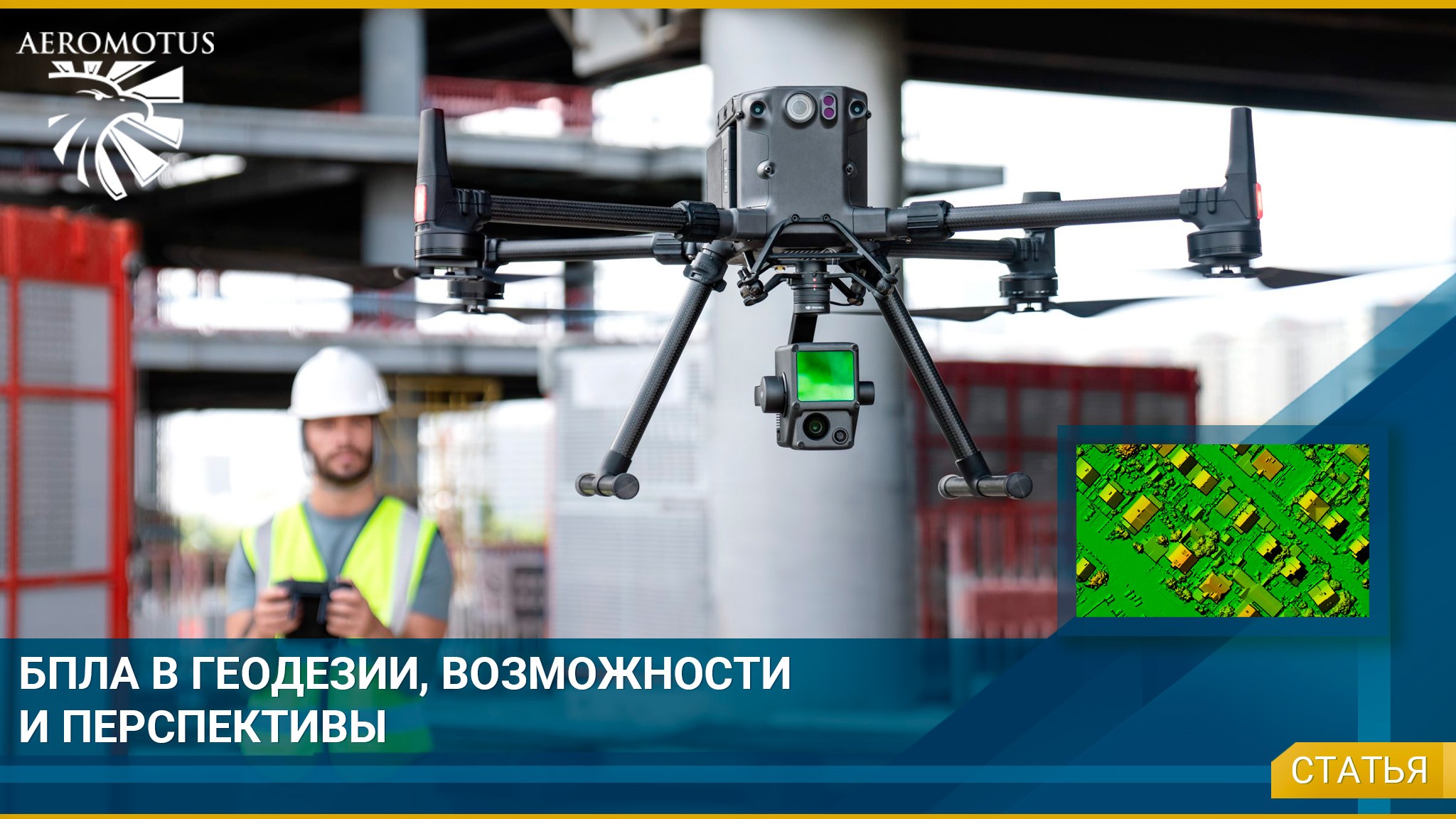БПЛА в геодезии, возможности и перспективы