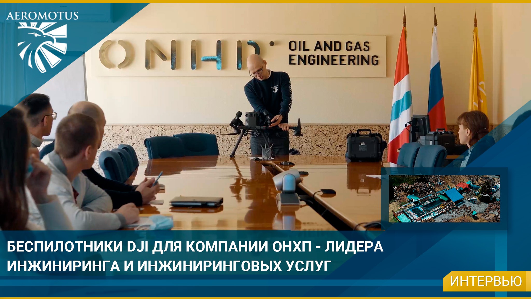 Беспилотники DJI для компании ОНХП - лидера инжиниринга и инжиниринговых услуг