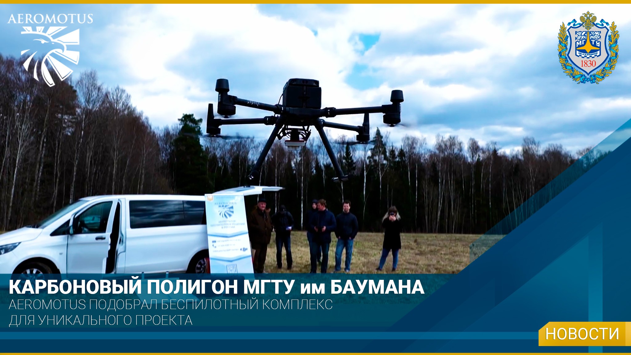 Беспилотные решения для карбоновых полигонов от Aeromotus
