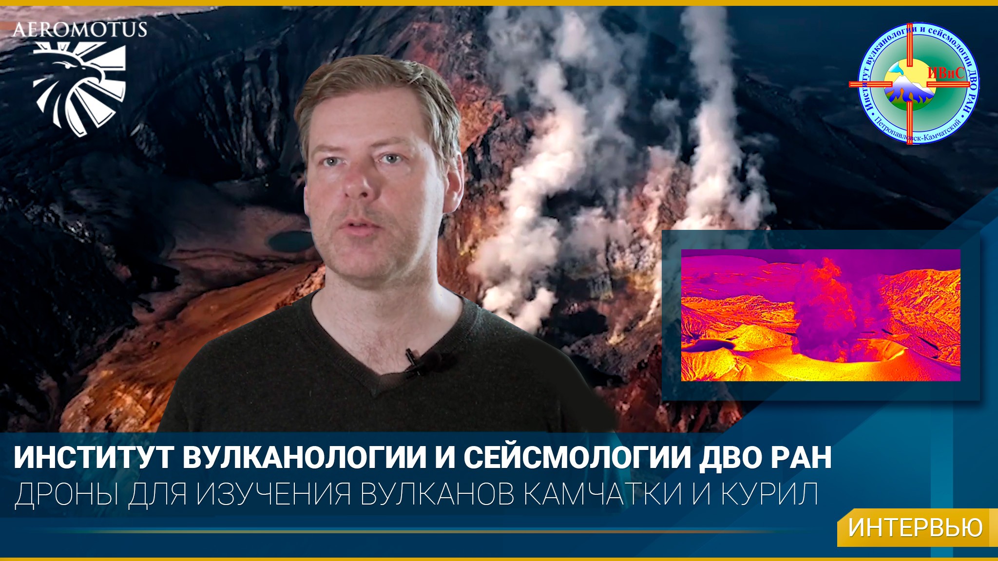 Беспилотники DJI для изучения вулканов Камчатки и Курильских островов