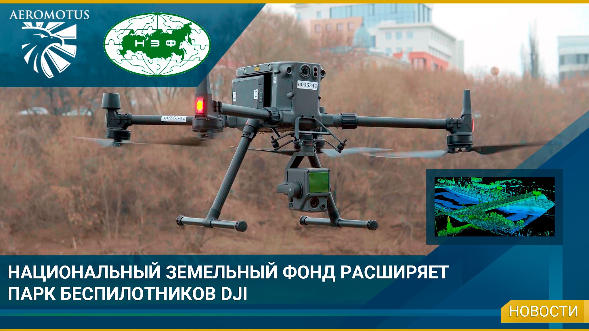 Национальный Земельный Фонд расширяет парк беспилотников DJI