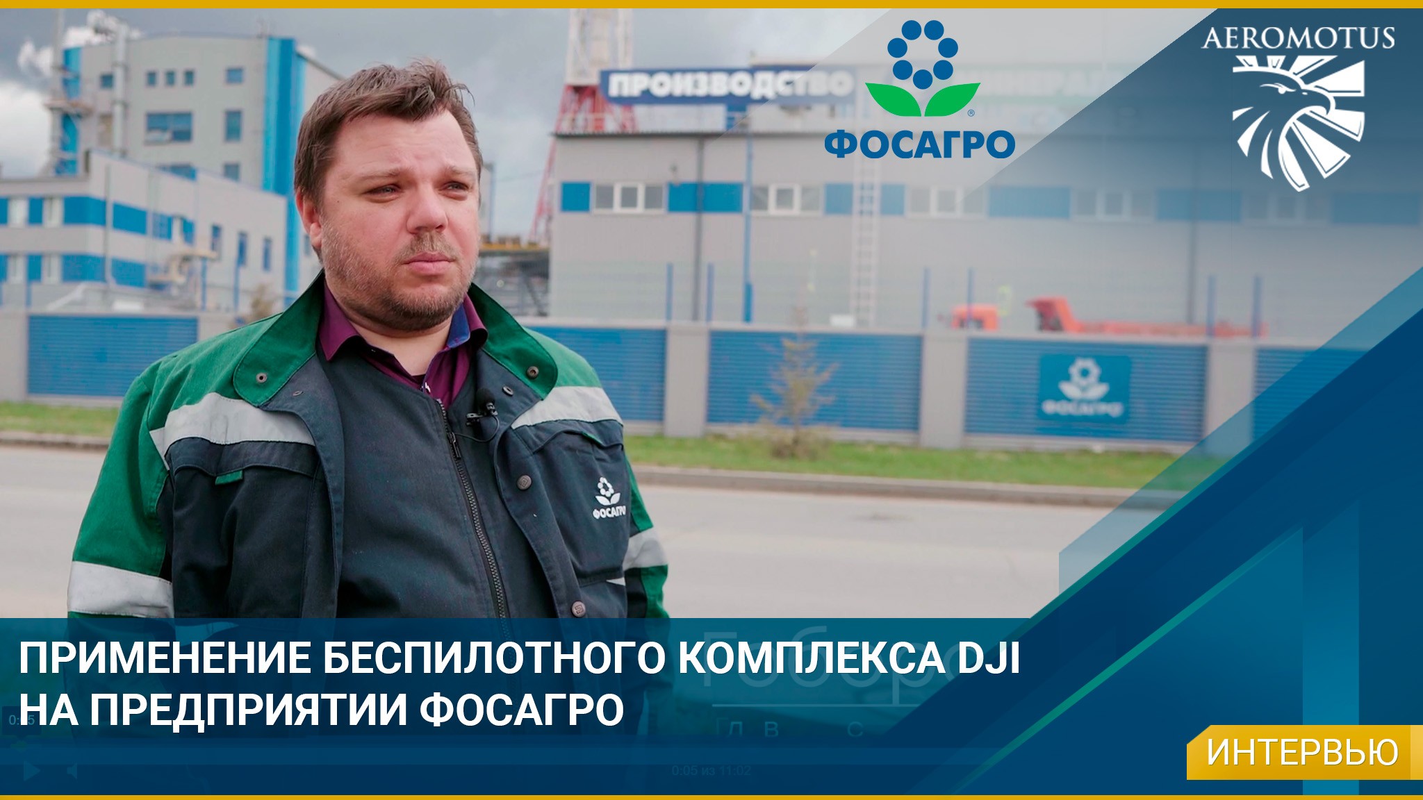 Применение беспилотного комплекса DJI на предприятии ФосАгро