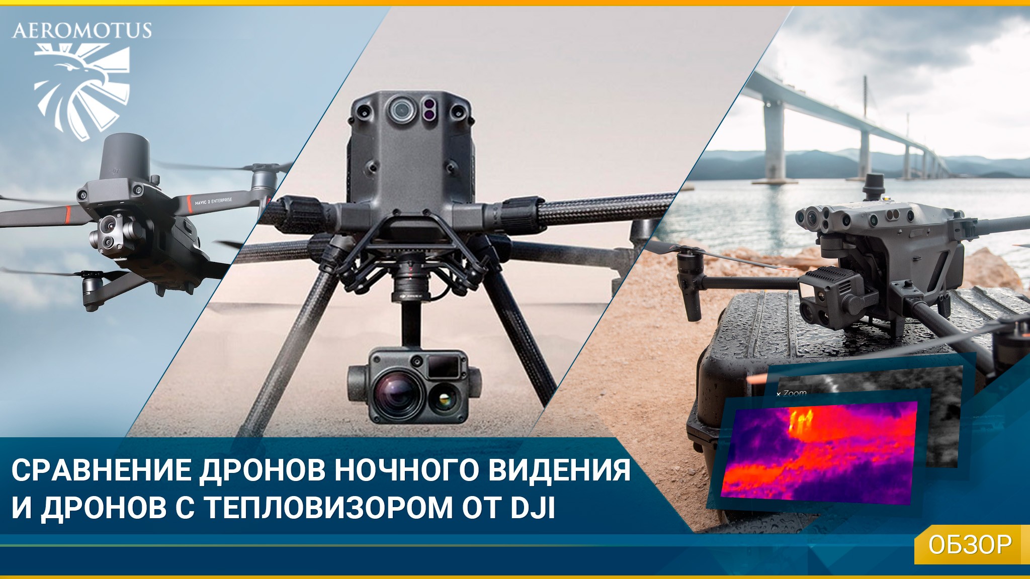 Отличие тепловизионных дронов и дронов ночного видения