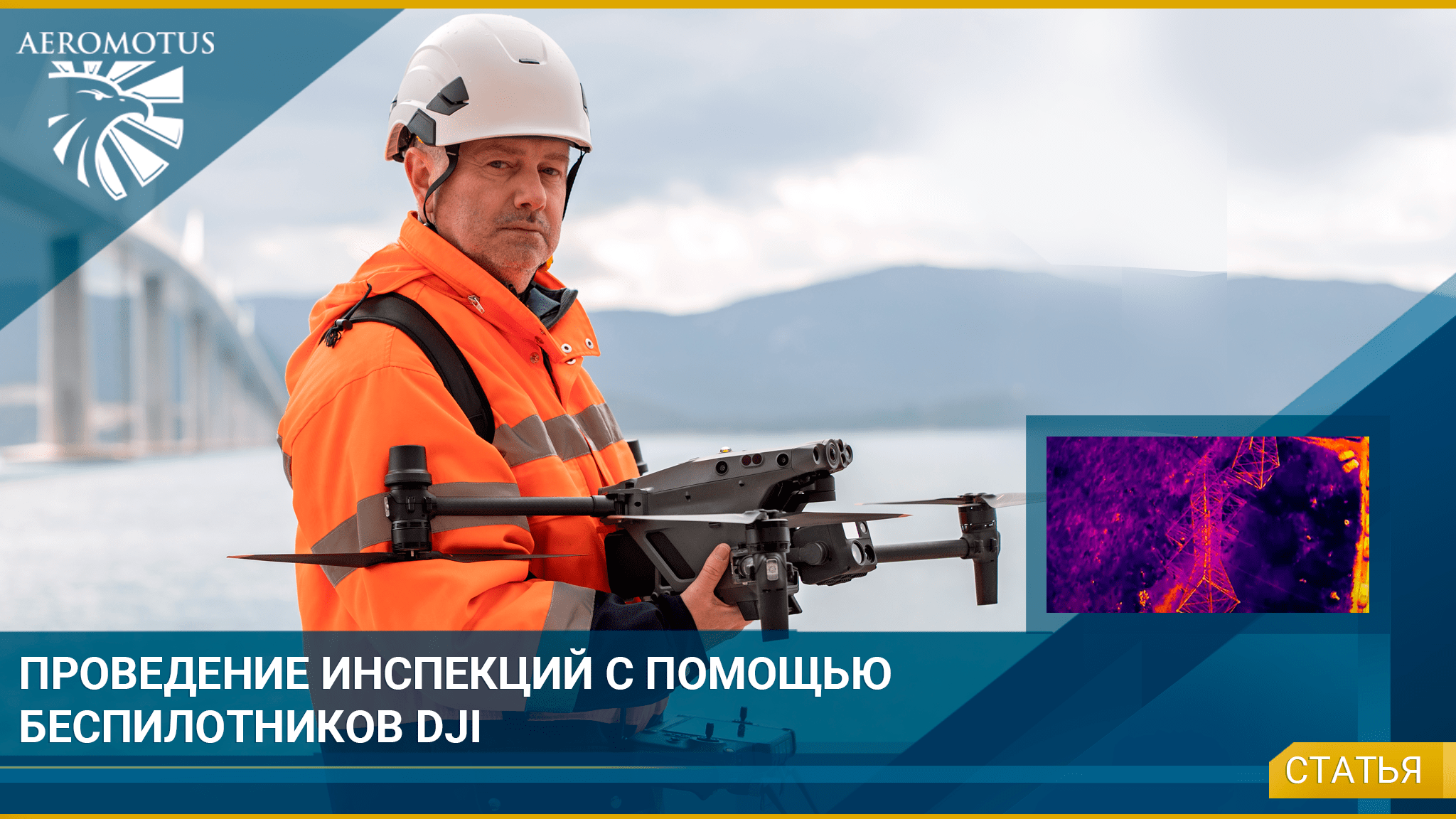 Проведение инспекций с помощью беспилотников DJI