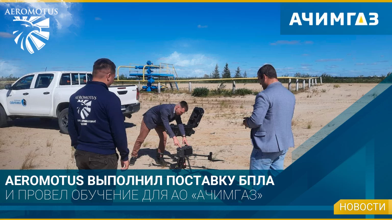 Aeromotus выполнил поставку БПЛА и провел обучение для АО «АЧИМГАЗ»