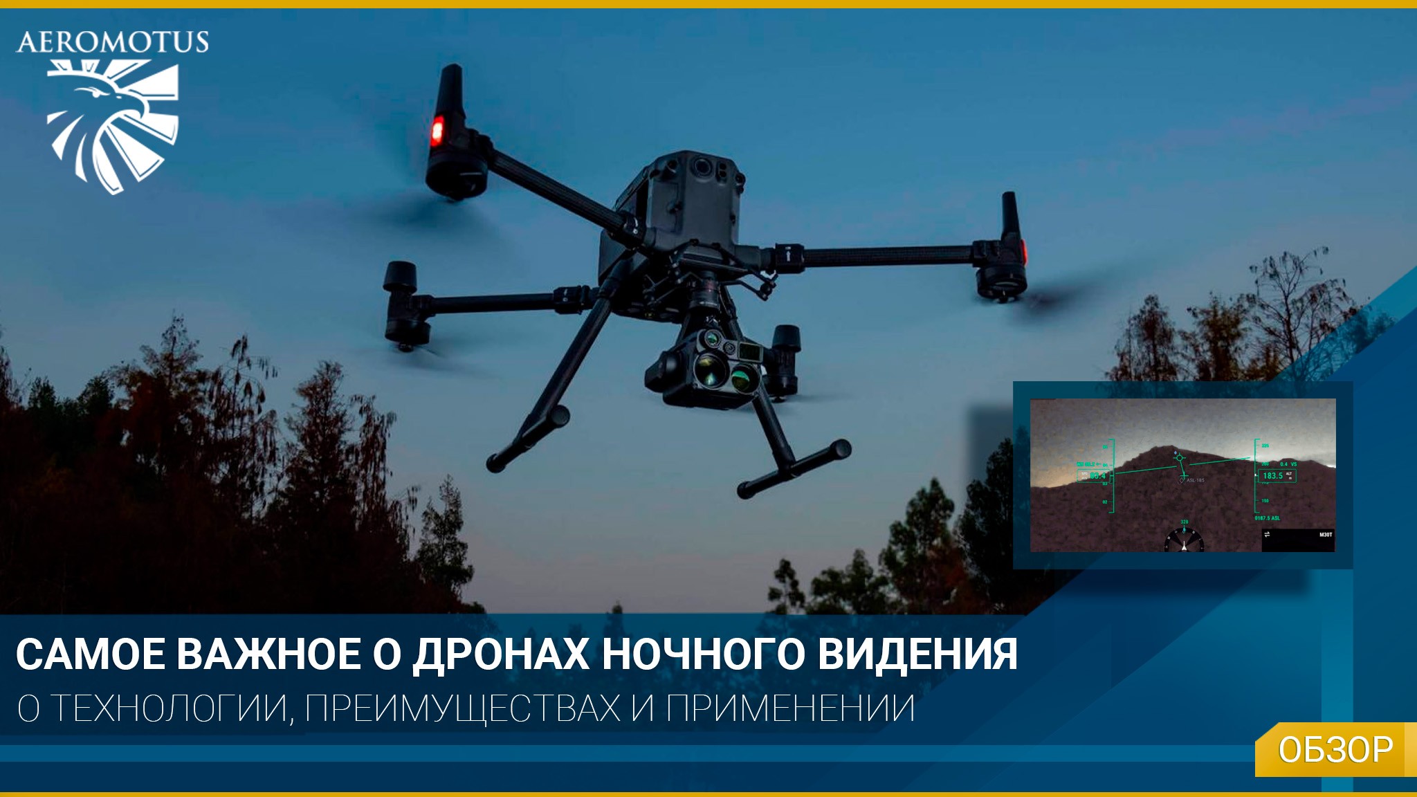 Что нужно знать о дронах ночного видения