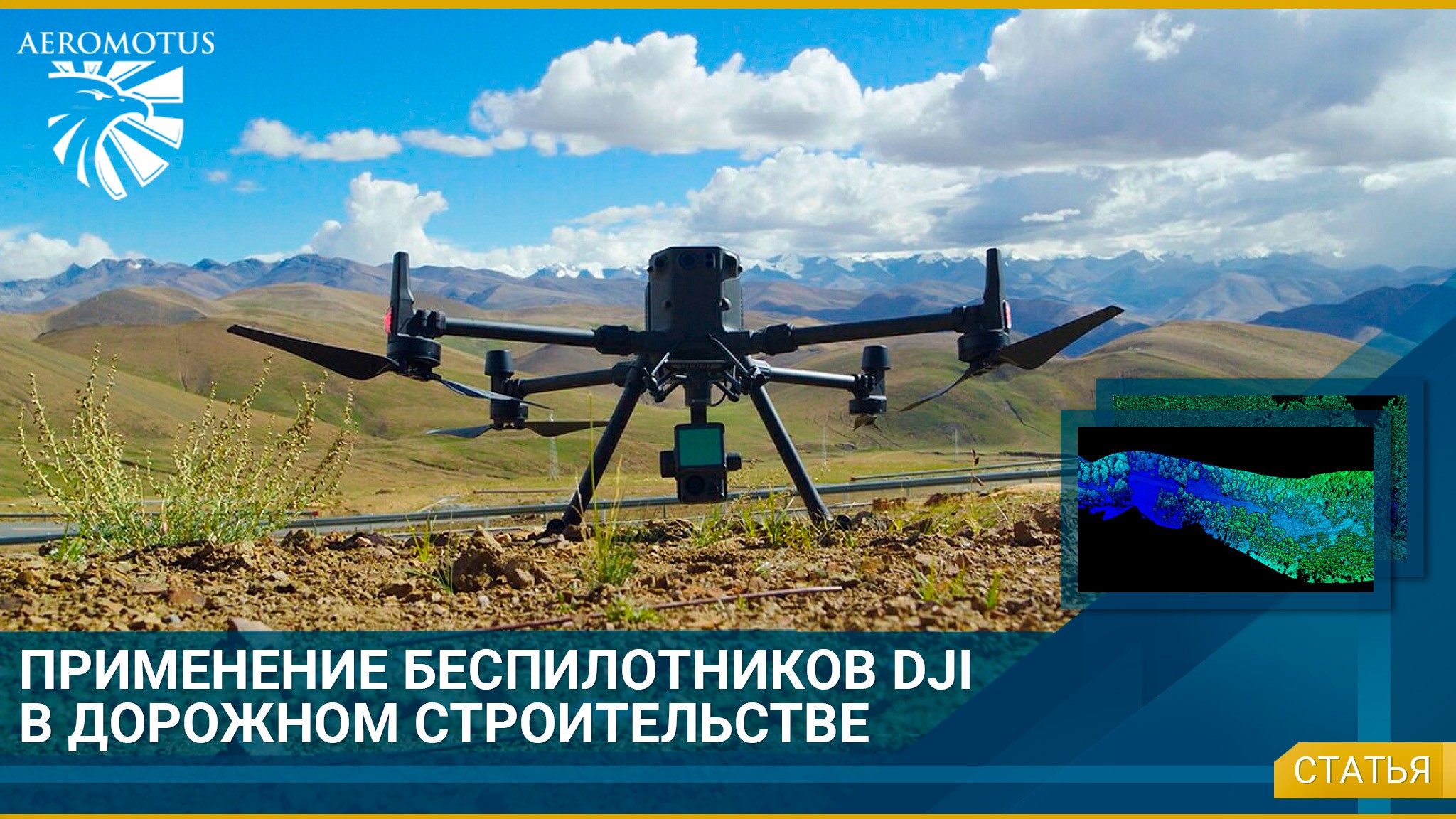Беспилотники DJI в дорожном строительстве