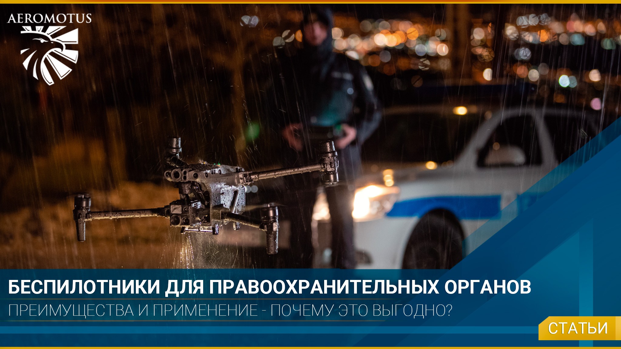Беспилотники для правоохранительных органов