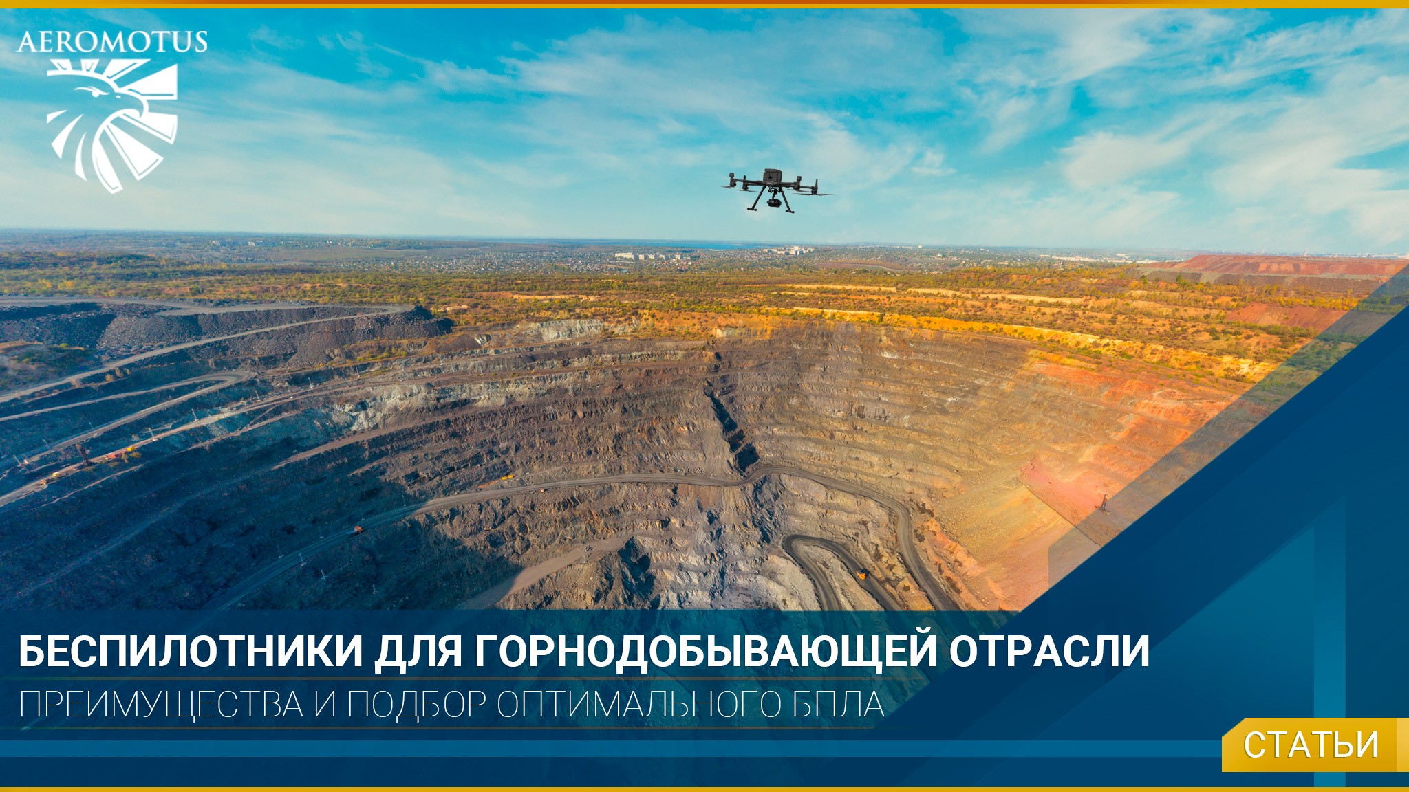 Подбор беспилотника для горнодобывающей отрасли