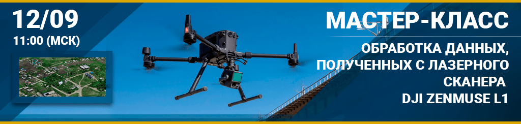 Обработка данных лазерного сканирования c DJI Zenmuse L1