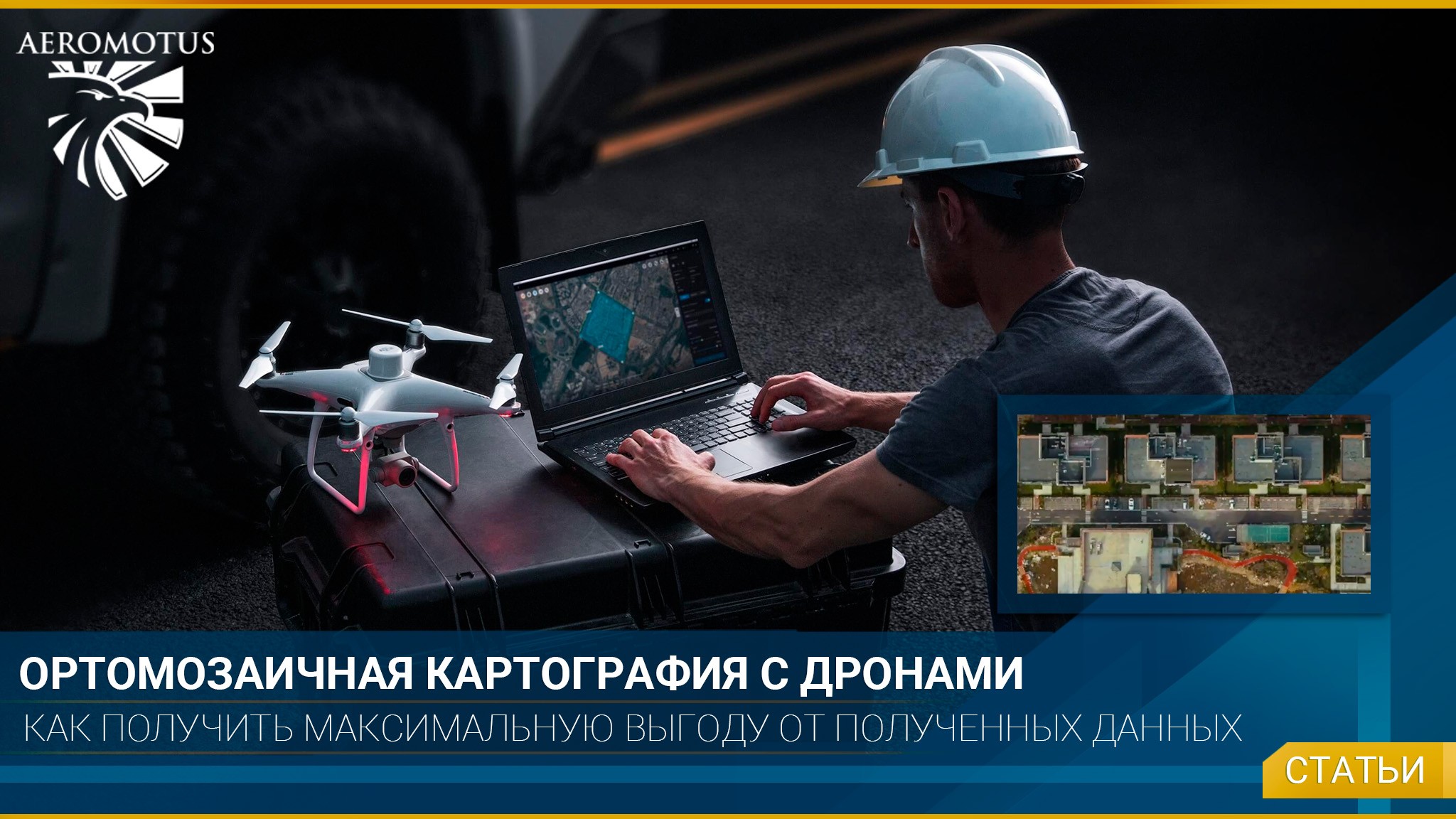 Ортомозаичная картография: как получить максимальную выгоду от полученных данных?