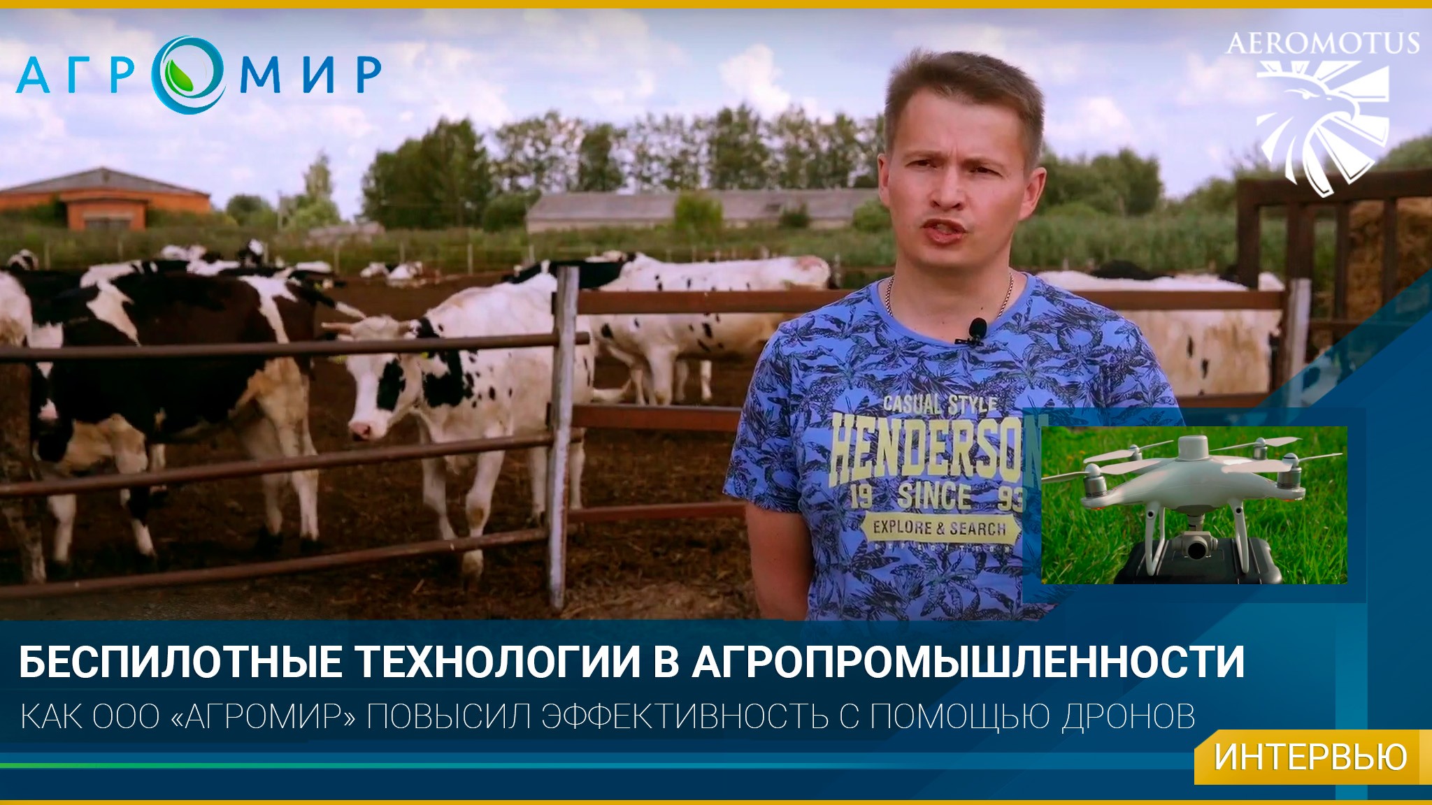 ООО «Агромир» повысил эффективность с помощью дронов DJI почти в 3 раза