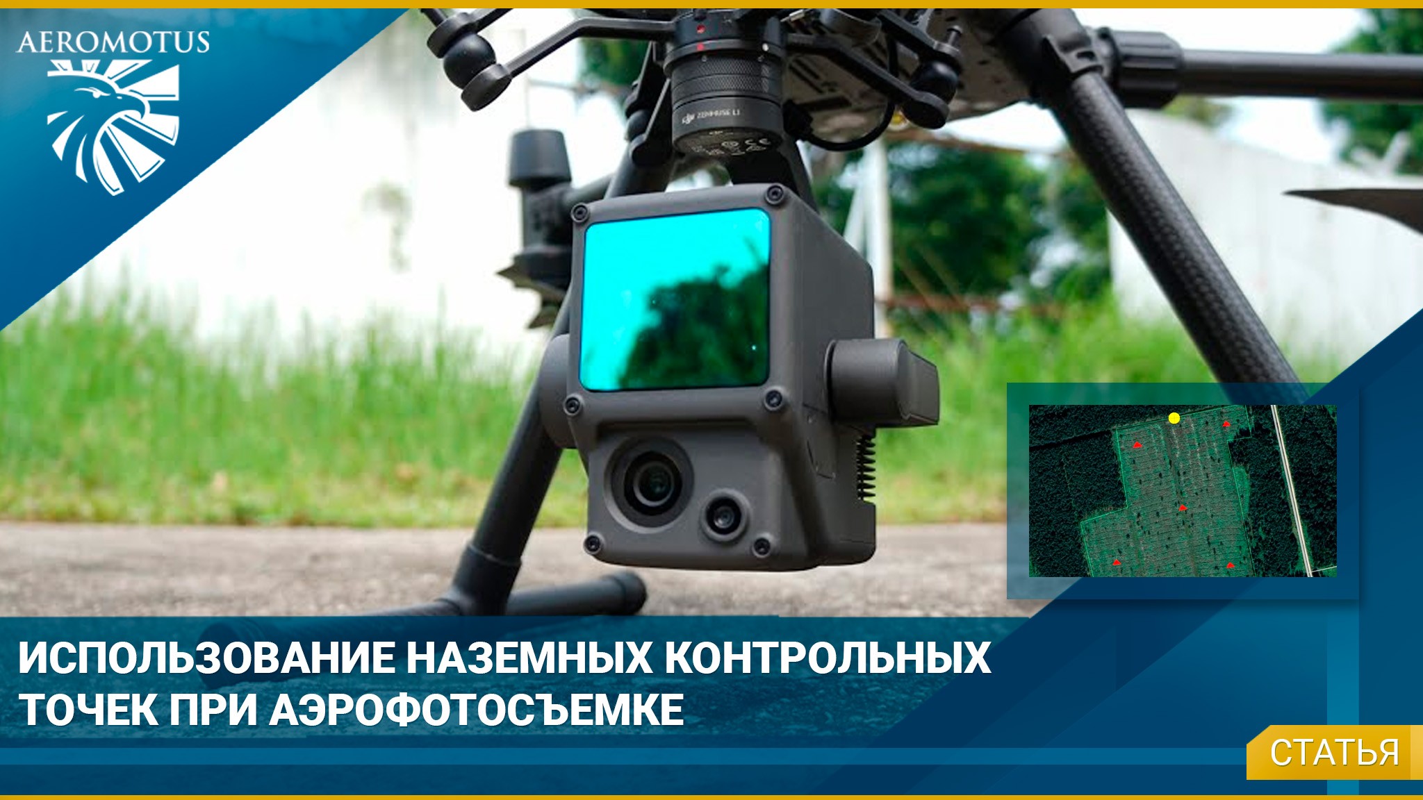 Использование наземных контрольных точек при аэрофотосъемке