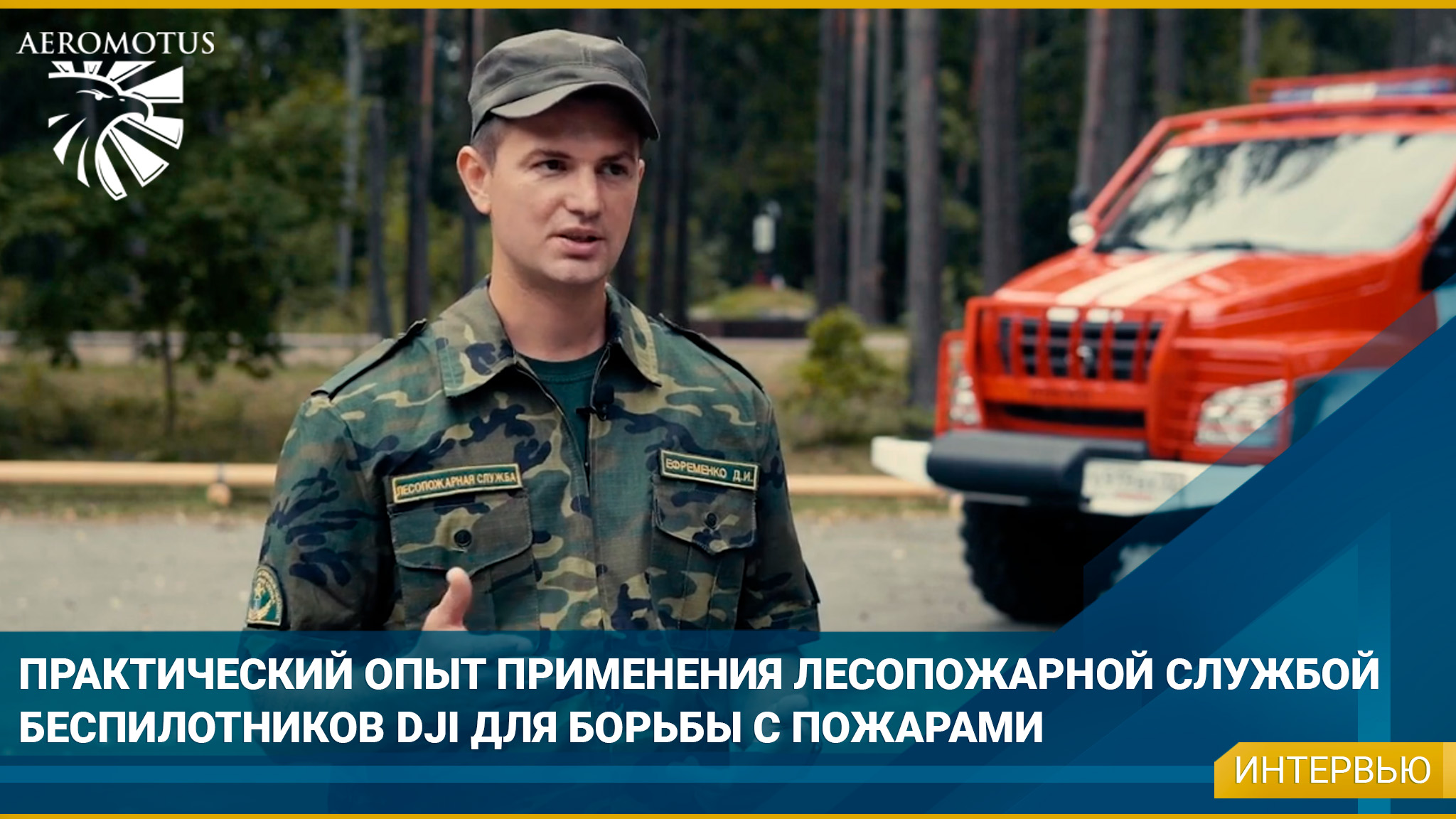 Практический опыт применения лесопожарной службы беспилотников DJI