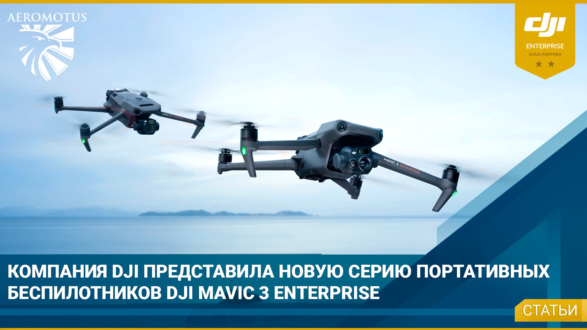 Новая серия портативных беспилотников DJI Mavic 3 Enterprise задает высокий стандарт промышленным дронам